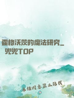霍格沃茨的魔法研究