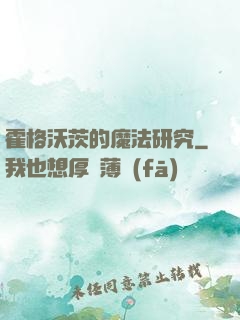 霍格沃茨的魔法研究