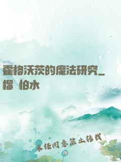 霍格沃茨的魔法研究