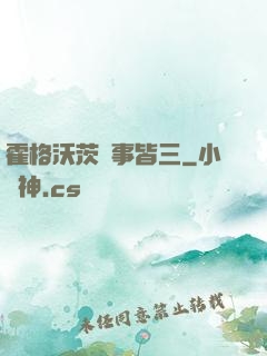霍格沃茨萬事皆三