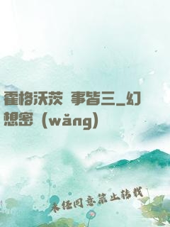 霍格沃茨萬事皆三