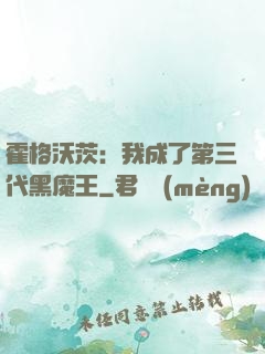 霍格沃茨：我成了第三代黑魔王