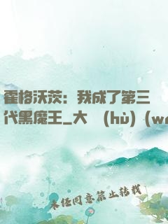霍格沃茨：我成了第三代黑魔王