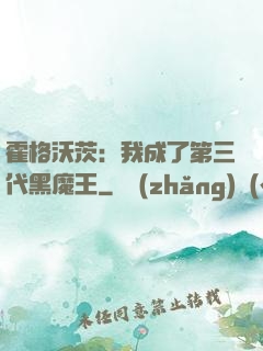 霍格沃茨：我成了第三代黑魔王