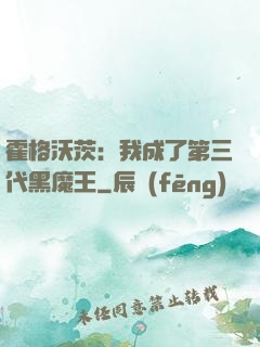 霍格沃茨：我成了第三代黑魔王