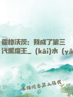 霍格沃茨：我成了第三代黑魔王