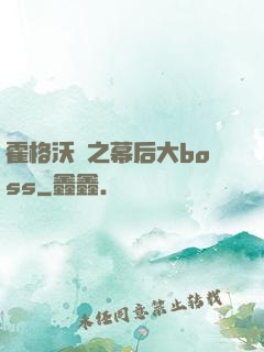 霍格沃茲之幕后大boss