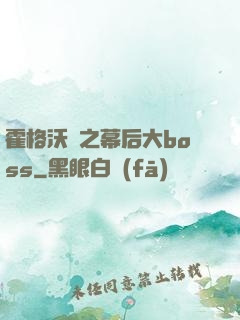 霍格沃茲之幕后大boss