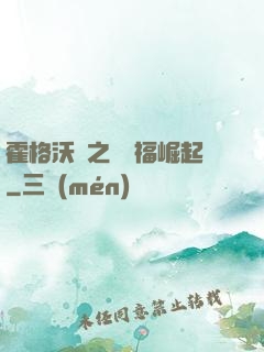 霍格沃茲之馬爾福崛起