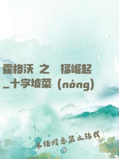 霍格沃茲之馬爾福崛起