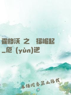 霍格沃茲之馬爾福崛起