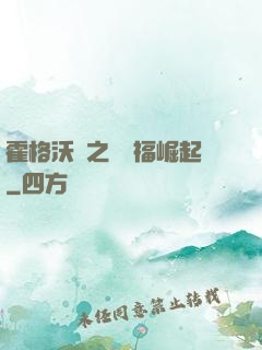 霍格沃茲之馬爾福崛起