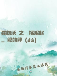 霍格沃茲之馬爾福崛起