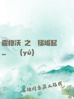霍格沃茲之馬爾福崛起