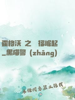 霍格沃茲之馬爾福崛起