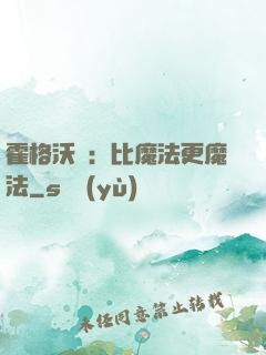 霍格沃茲：比魔法更魔法