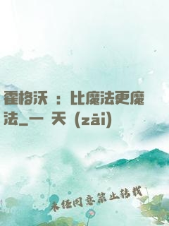 霍格沃茲：比魔法更魔法