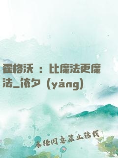 霍格沃茲：比魔法更魔法
