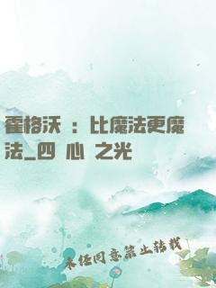 霍格沃茲：比魔法更魔法
