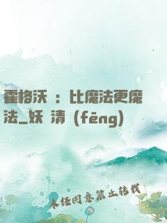 霍格沃茲：比魔法更魔法
