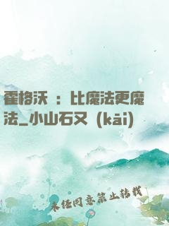 霍格沃茲：比魔法更魔法