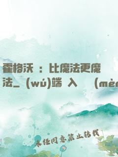 霍格沃茲：比魔法更魔法