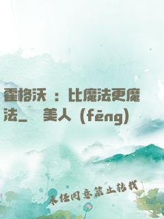 霍格沃茲：比魔法更魔法