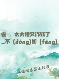 霍爺，太太她又作妖了