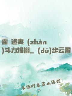 霍總追妻戰(zhàn)斗力爆棚
