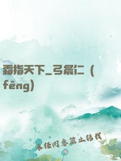 霜指天下