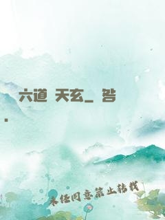 霧隱六道參天玄