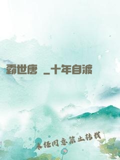 霸世唐門