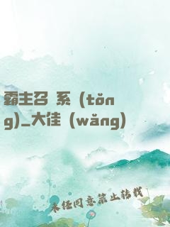霸主召喚系統(tǒng)