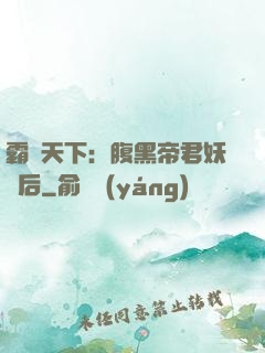 霸寵天下：腹黑帝君妖嬈后