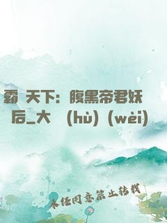 霸寵天下：腹黑帝君妖嬈后