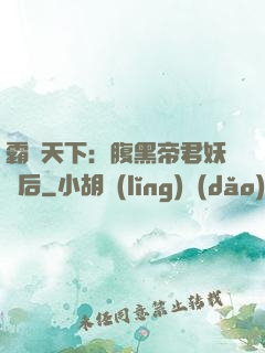 霸寵天下：腹黑帝君妖嬈后