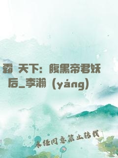 霸寵天下：腹黑帝君妖嬈后