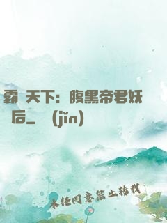 霸寵天下：腹黑帝君妖嬈后