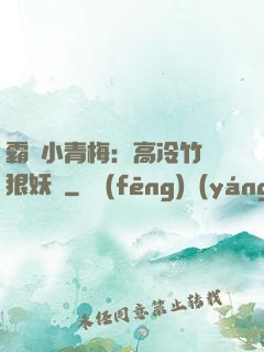 霸寵小青梅：高冷竹馬狠妖嬈