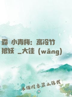 霸寵小青梅：高冷竹馬狠妖嬈