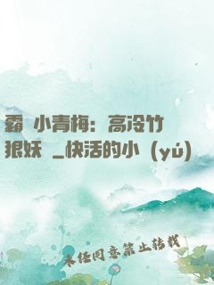 霸寵小青梅：高冷竹馬狠妖嬈