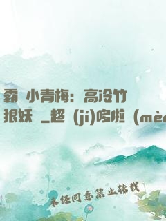 霸寵小青梅：高冷竹馬狠妖嬈