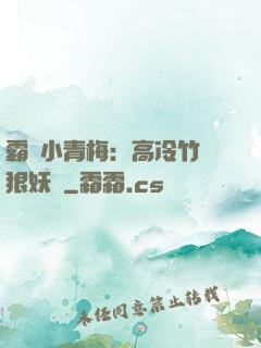 霸寵小青梅：高冷竹馬狠妖嬈