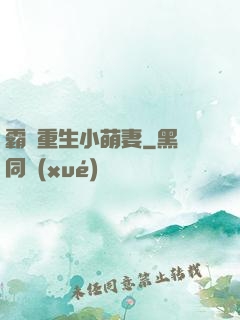 霸寵重生小萌妻