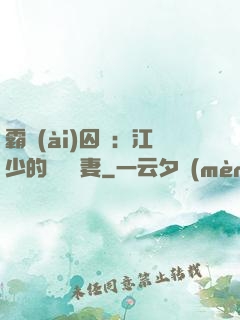 霸愛(ài)囚歡：江少的還債寵妻
