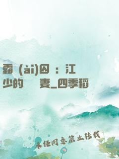 霸愛(ài)囚歡：江少的還債寵妻