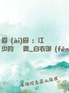 霸愛(ài)囚歡：江少的還債寵妻