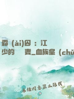 霸愛(ài)囚歡：江少的還債寵妻