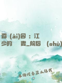 霸愛(ài)囚歡：江少的還債寵妻