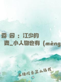 霸愛囚歡：江少的還債寵妻